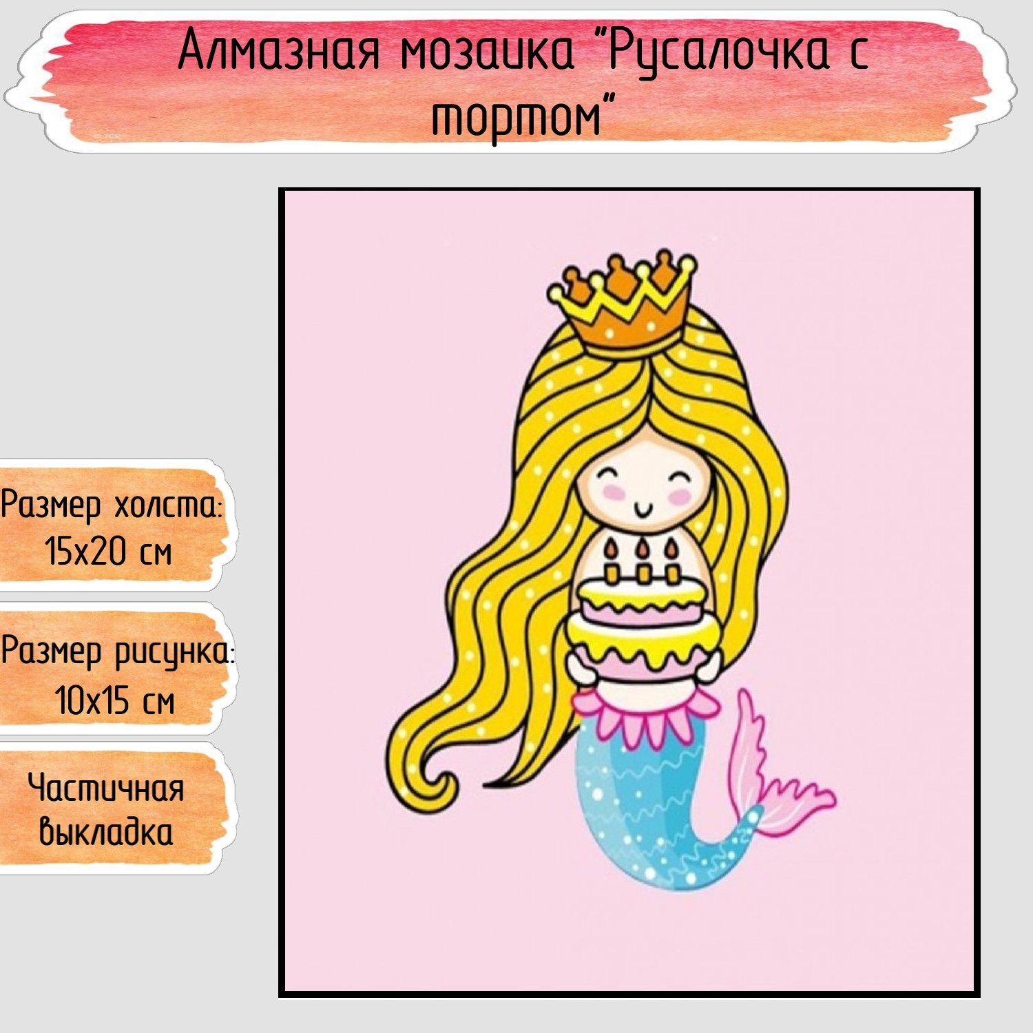 Алмазная мозаика Seichi Русалочка с тортом - фото 1