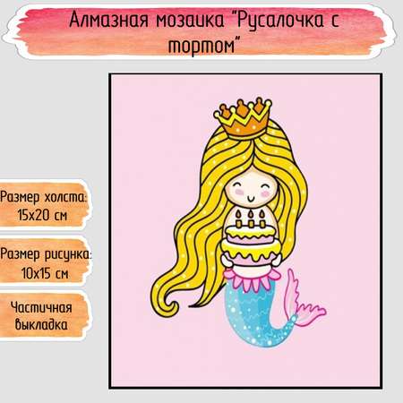 Алмазная мозаика Seichi Русалочка с тортом