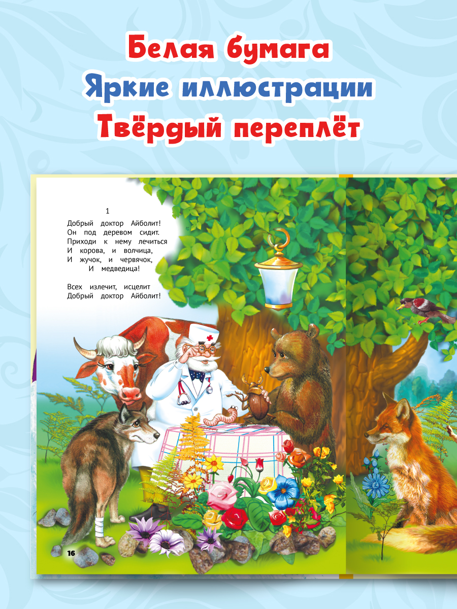 Книга Проф-Пресс Айболит Мойдодыр и другие сказки Корнея Чуковского - фото 3