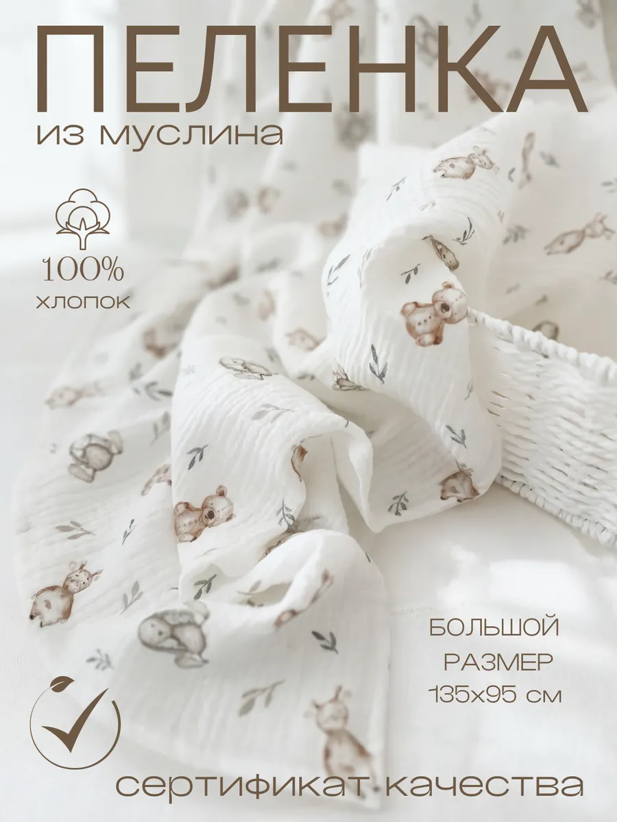 Пелёнка Мягкий Кролик муслин 95х135 см 1 шт. - фото 1