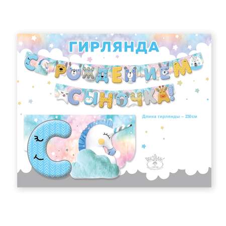 Гирлянда Праздник С рождением сыночка!