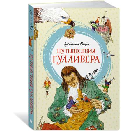 Книга МАХАОН Путешествия Гулливера Свифт Дж.