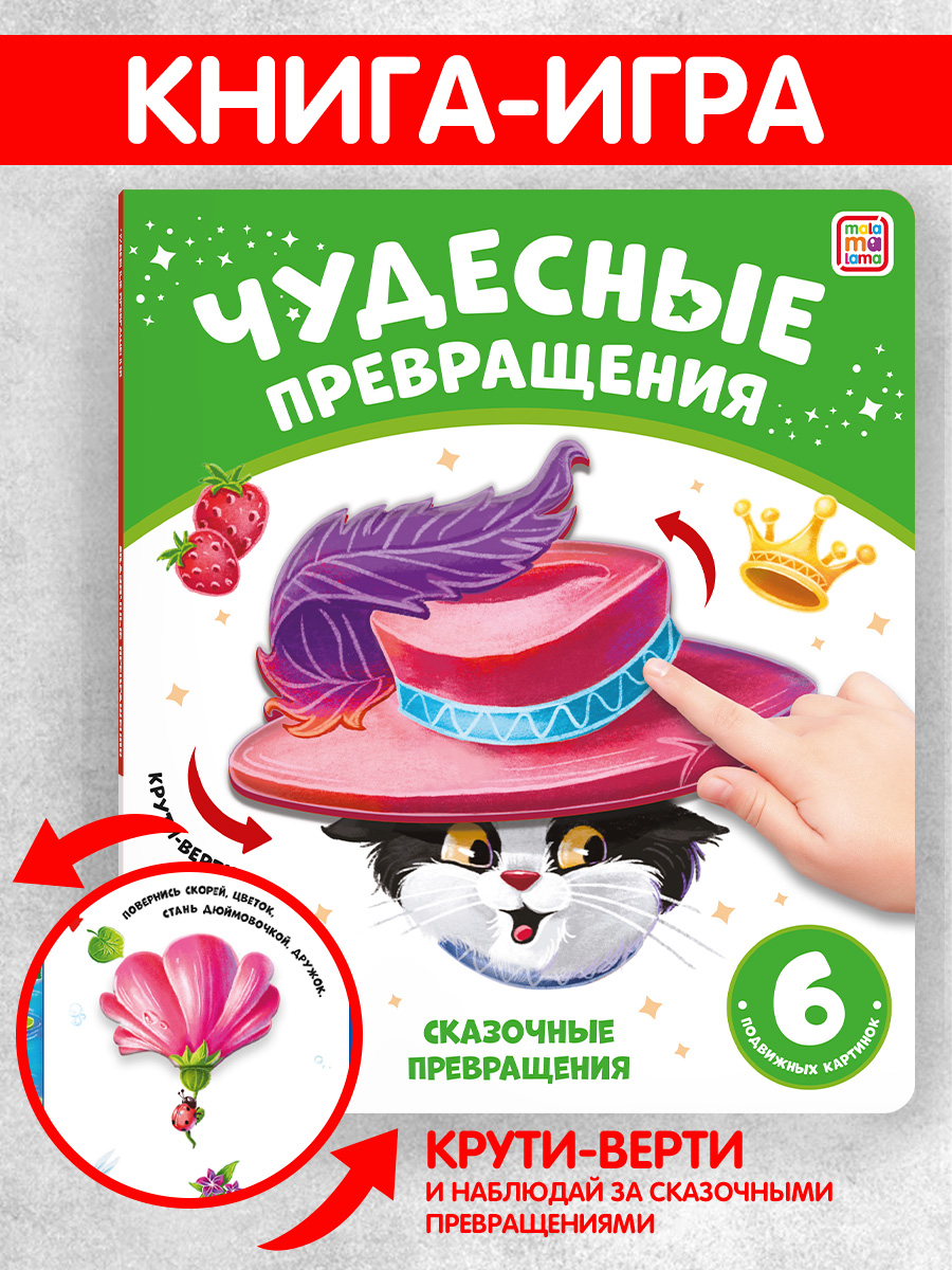 Книга Malamalama с подвижными картинками Сказочные превращения - фото 1