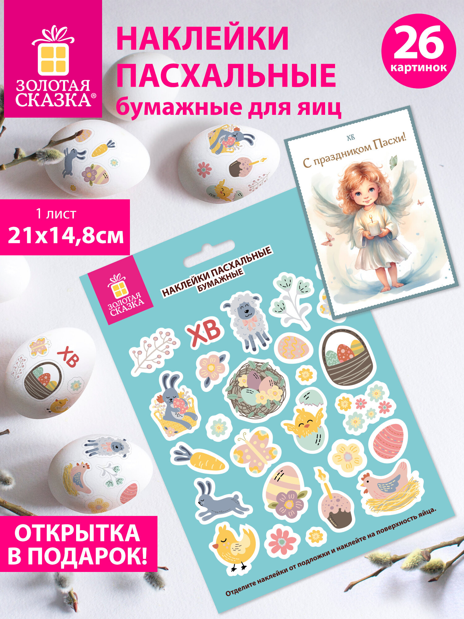 Наклейки Золотая сказка Светлый праздник 26 шт. - фото 2