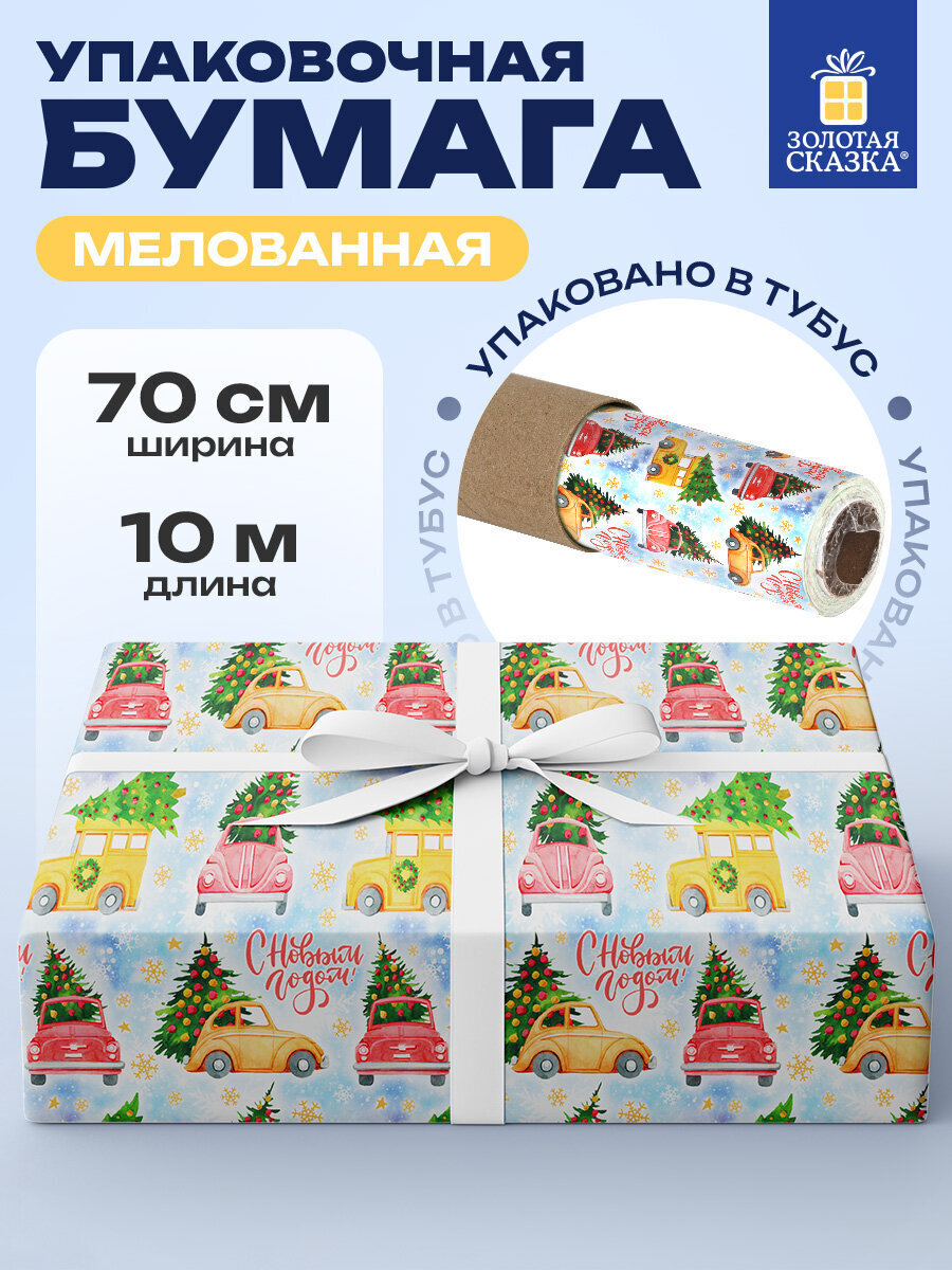 Упаковочная бумага Золотая сказка для новогодних подарков в рулоне 70 см х 10 м Машинки - фото 1