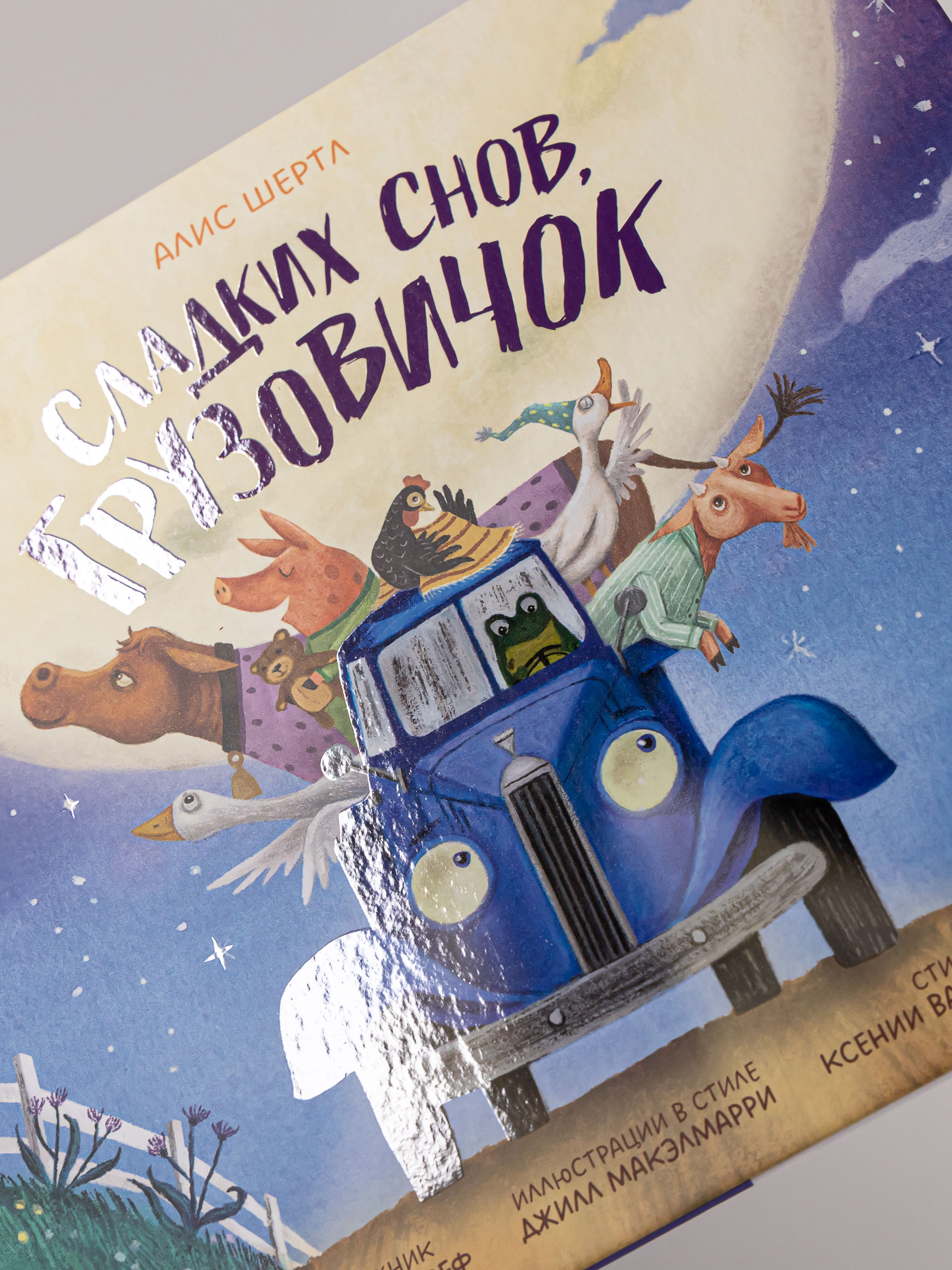 Книга Альпина. Дети Сладких снов грузовичок - фото 6