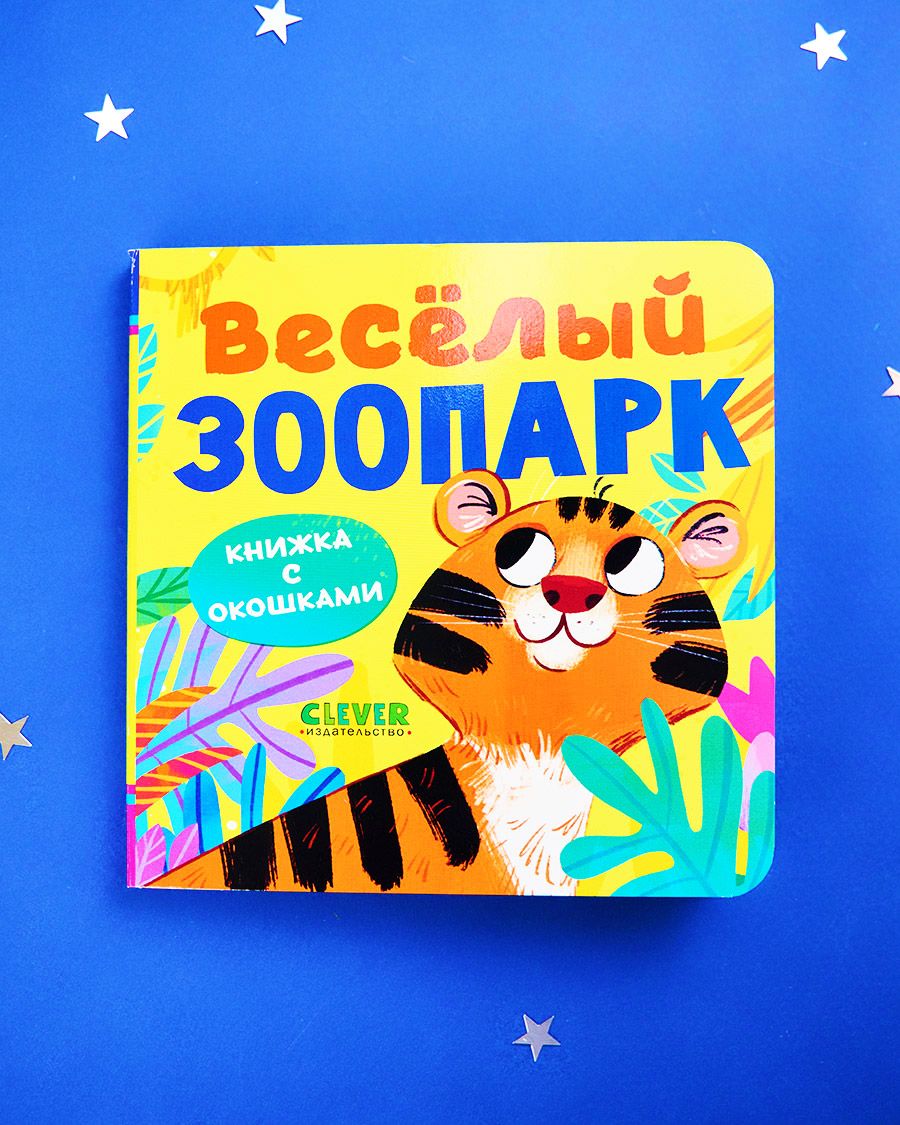 Книга Clever Книжка с окошками. Веселый зоопарк - фото 2