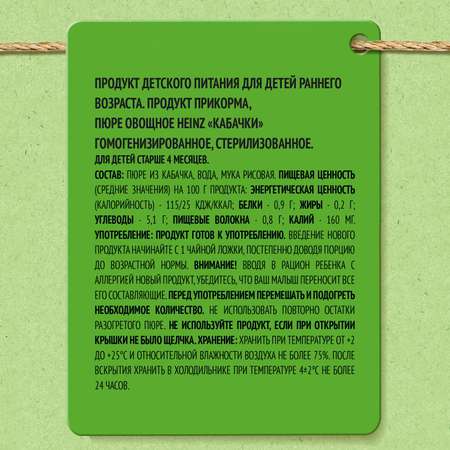 Пюре Heinz кабачки 2*80г с 4месяцев