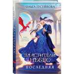 Книга Эксмо Властители небес Последняя