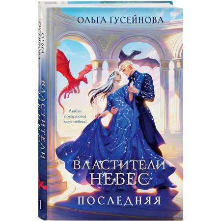 Книга Эксмо Властители небес Последняя