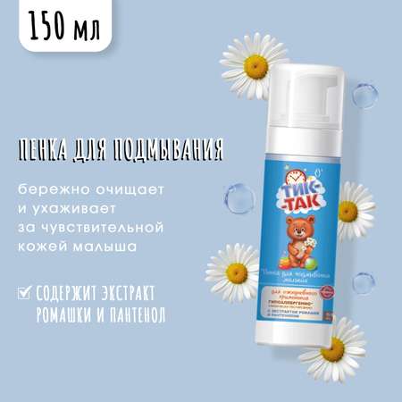 Набор ТИК-ТАК Масло для массажа 250мл + Пенка для подмывания малыша 150мл