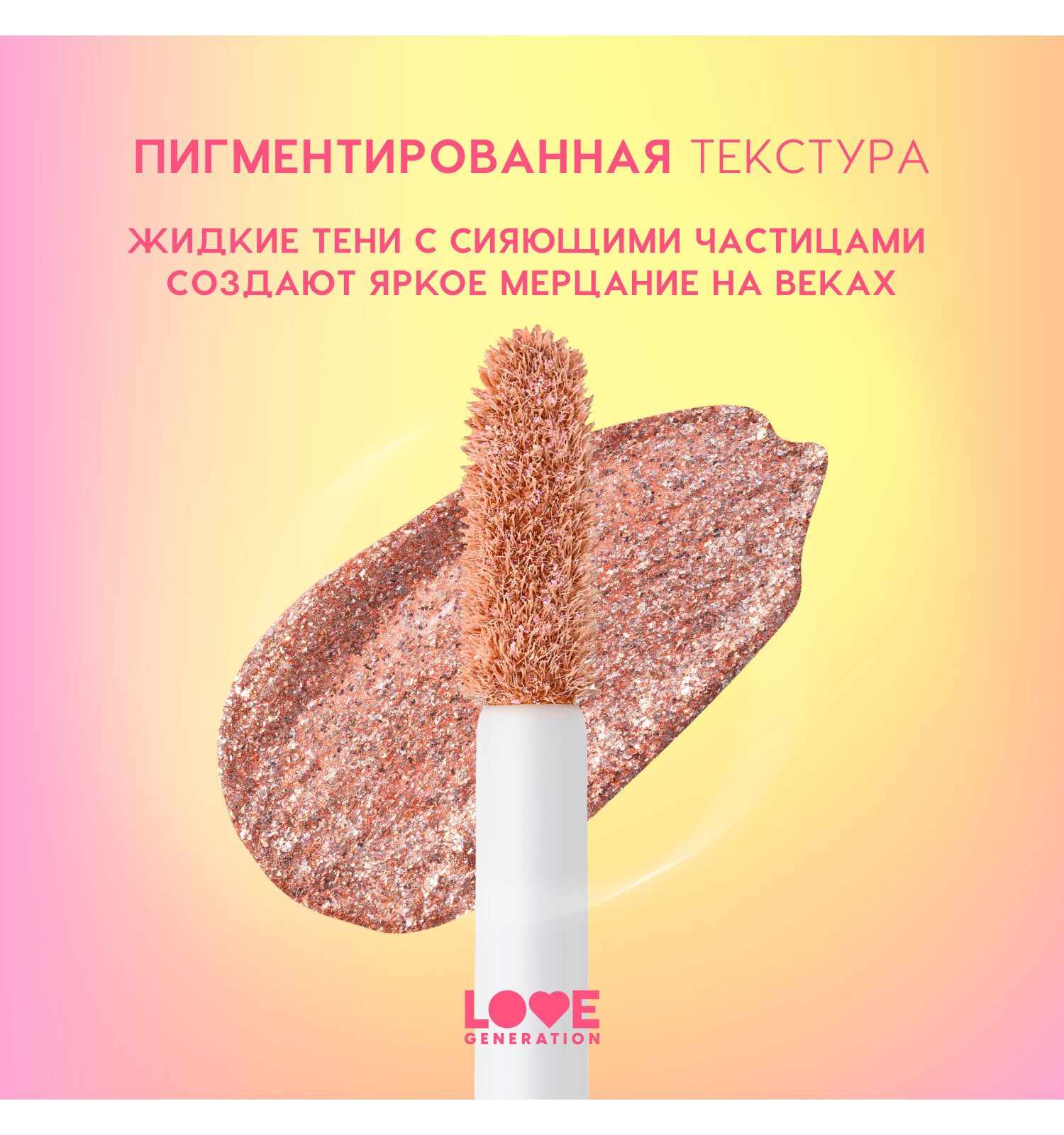 Тени для век жидкие Love Generation Nirvana сияющие высокопигментированные оттенки тон 01 коричнево-золотистый 2.8мл - фото 5