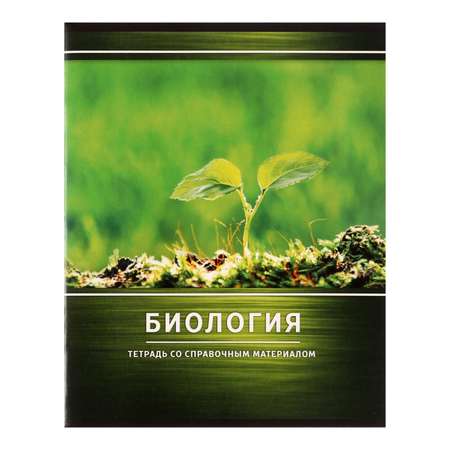 Тетрадь Calligrata 48 лист. 1 шт. (Биология)