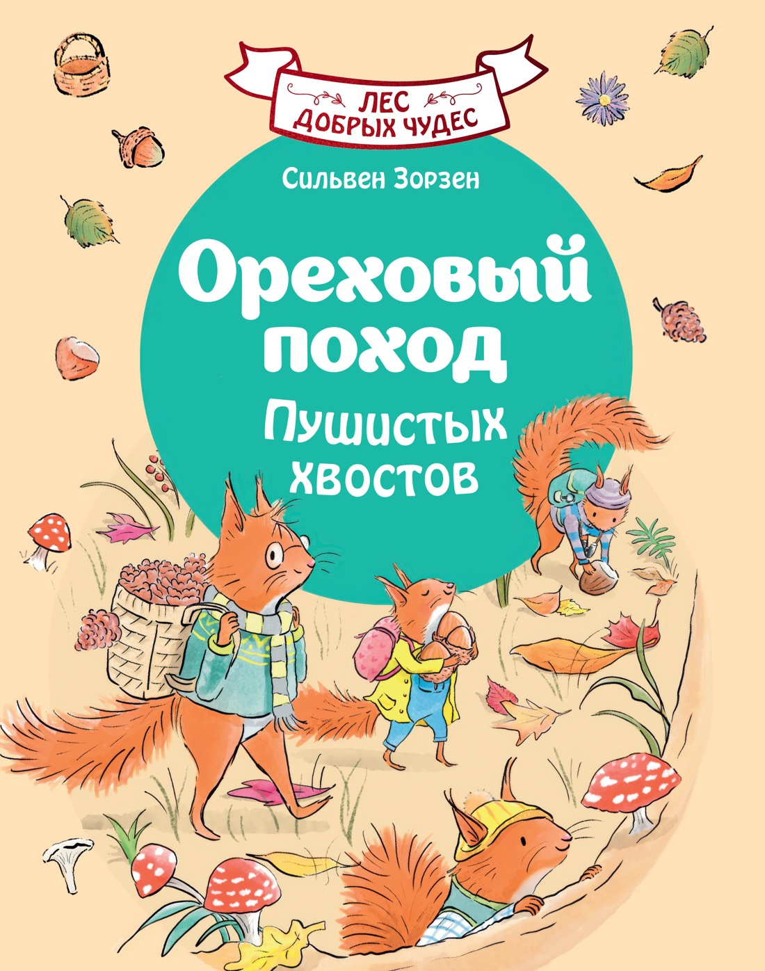 Книга Махаон Лес добрых чудес Зорзен С Ореховый поход Пушистых хвостов Сказки для маленьких - фото 1