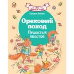 Книга Махаон Лес добрых чудес Зорзен С Ореховый поход Пушистых хвостов Сказки для маленьких