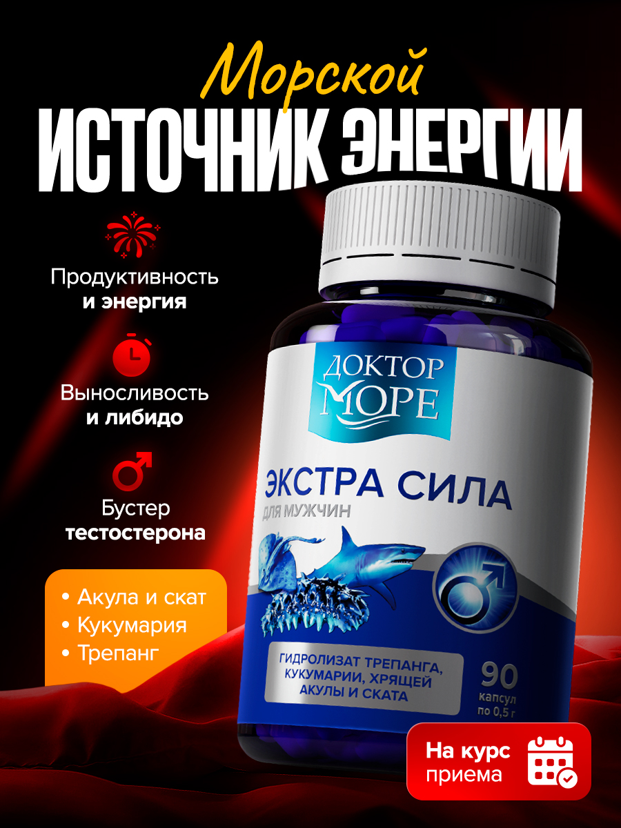 Экстра сила Доктор Море витамины для мужчин 90 капсул/курс на месяц - фото 1