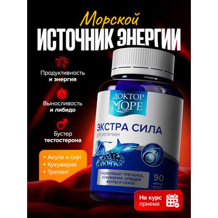 Экстра сила Доктор Море витамины для мужчин 90 капсул/курс на месяц