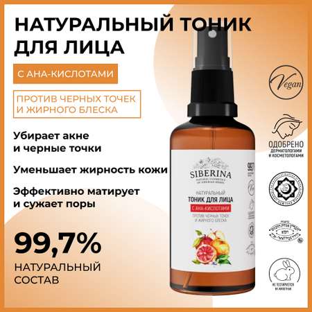 Тоник Siberina 50 мл