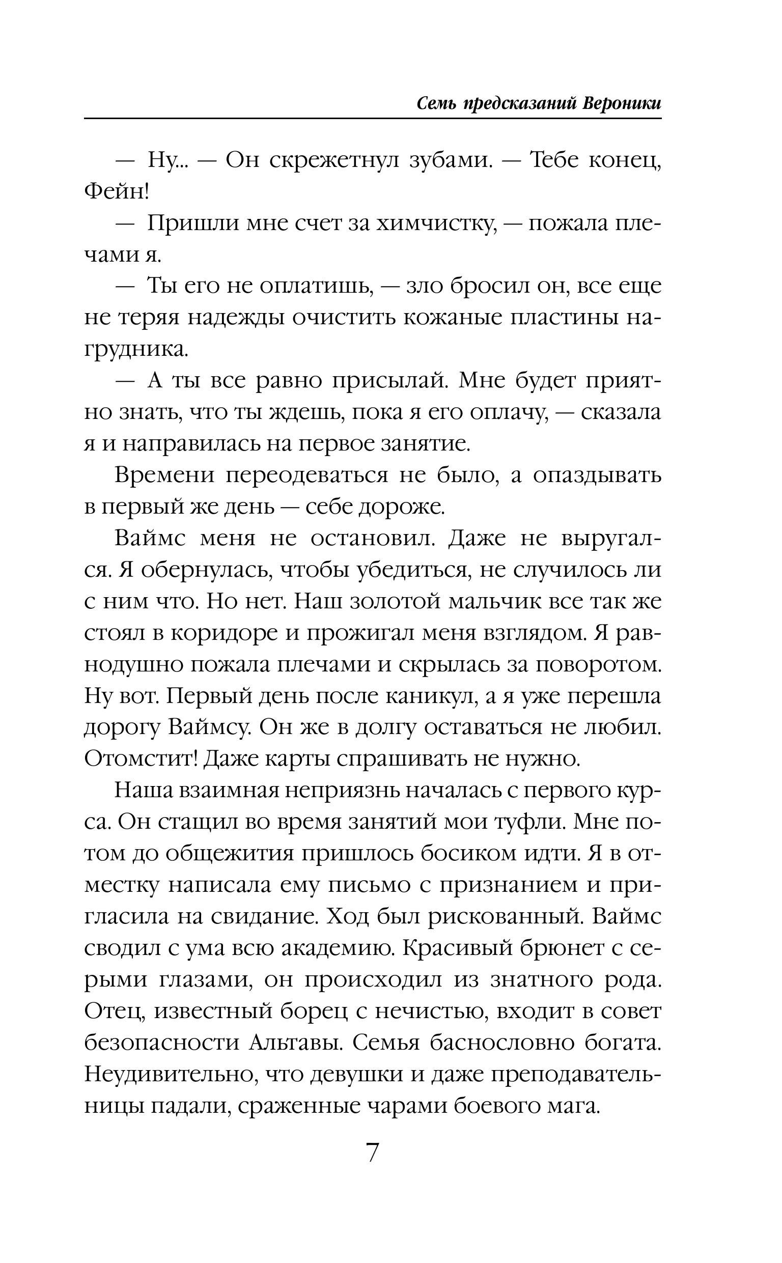 Книга Эксмо Семь предсказаний Вероники - фото 4