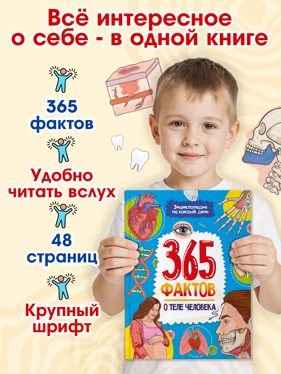 Энциклопедия детская Проф-Пресс 365 фактов о теле человека - фото 2