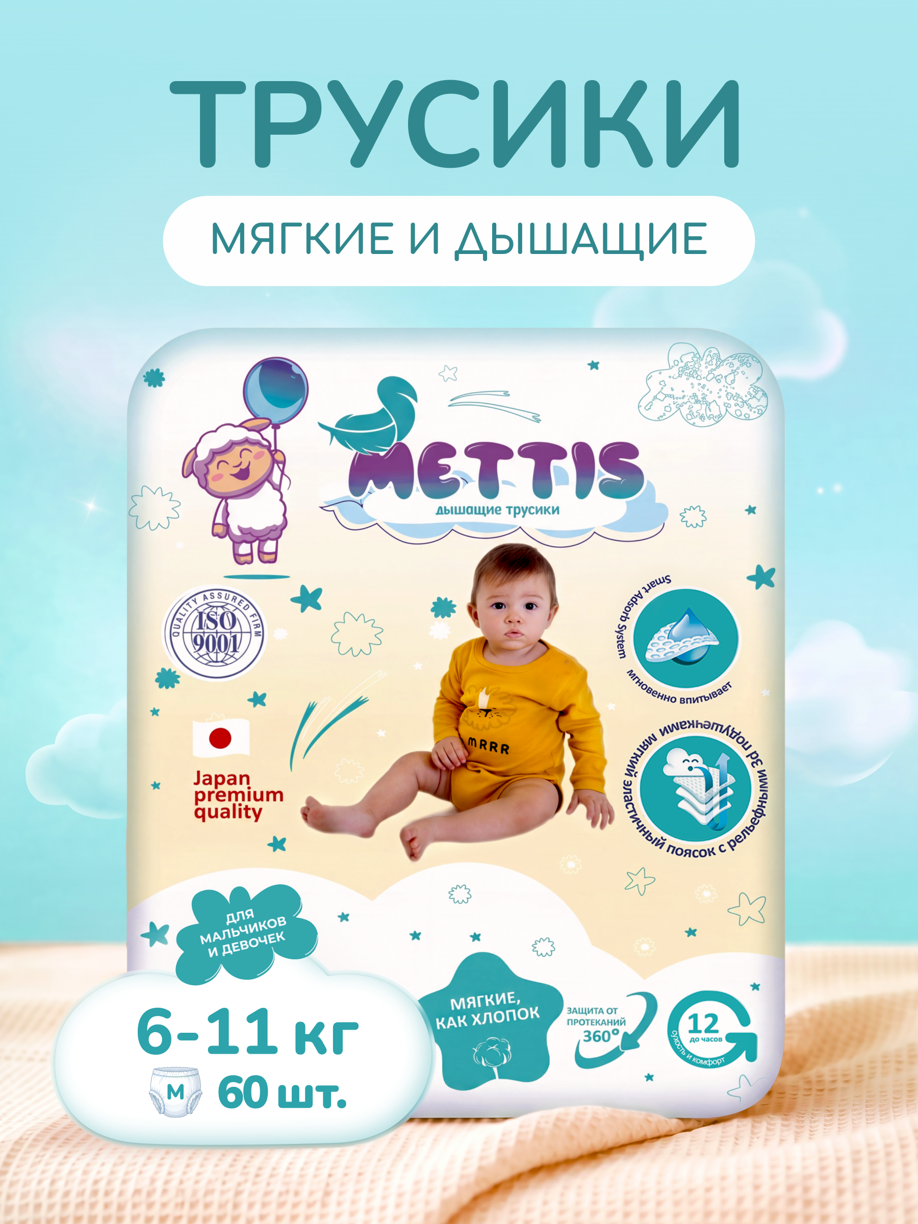 Трусики METTIS Premium M (6-11 кг) 60 шт. - фото 1
