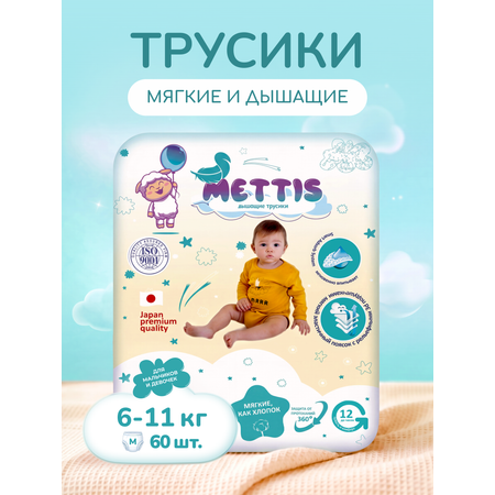Трусики METTIS Premium M (6-11 кг) 60 шт.