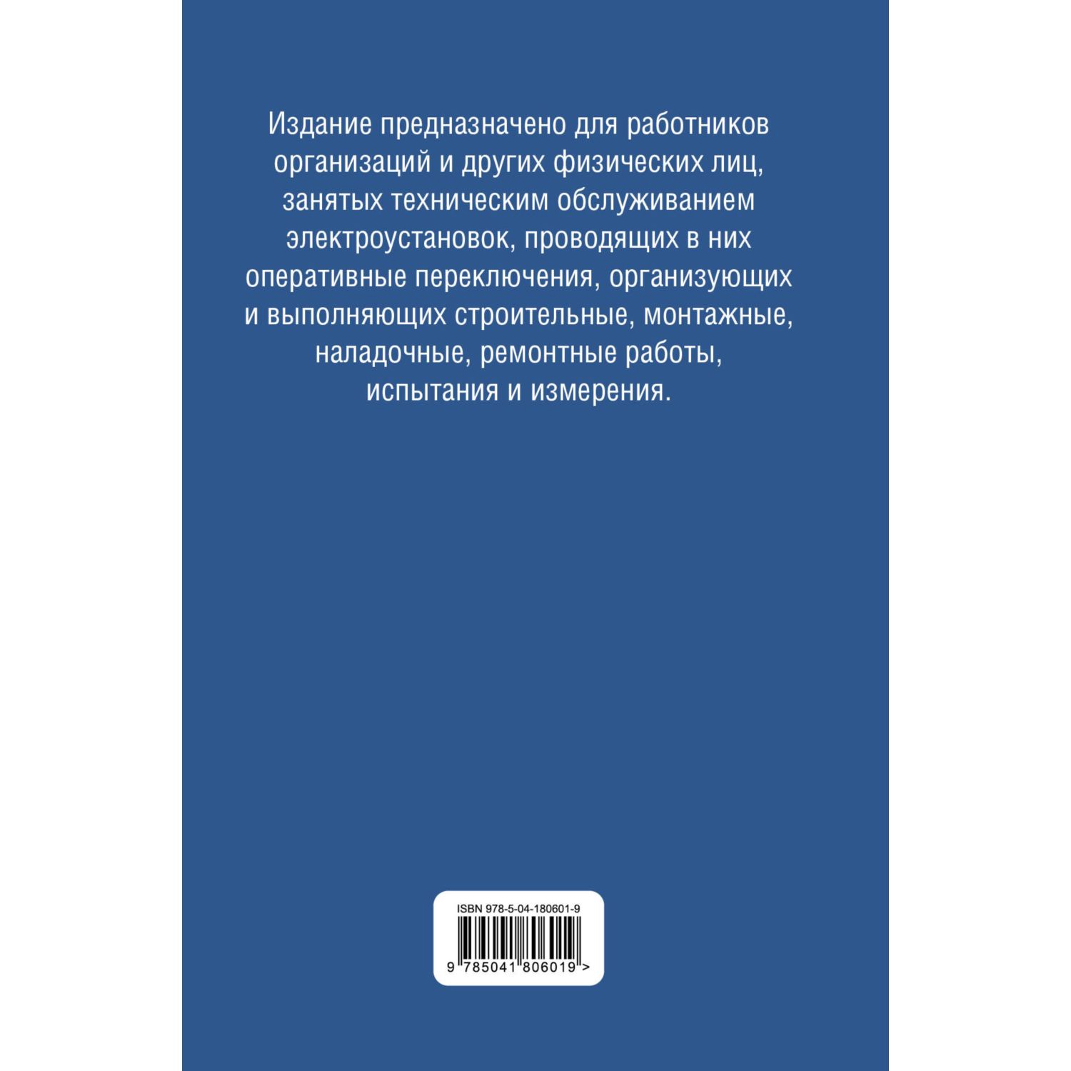 Книга Эксмо Библия электрика: ПУЭ, ПОТЭЭ, ПТЭЭП. 10-е издание - фото 3