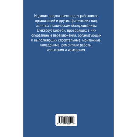 Книга Эксмо Библия электрика: ПУЭ, ПОТЭЭ, ПТЭЭП. 10-е издание