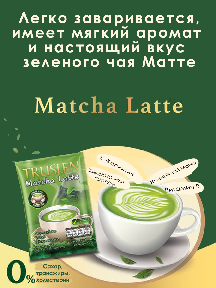 Матча Латте для Контроля веса Truslen Чай Без сахара 2 Упаковки - фото 3