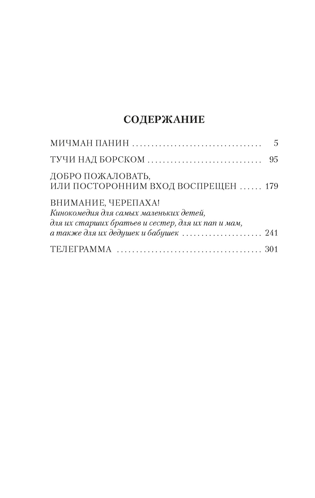 Книга АЗБУКА Классика(м)/Лунгин С., Нусинов И./Добро пожал., или Посторонним вход воспрещен - фото 5