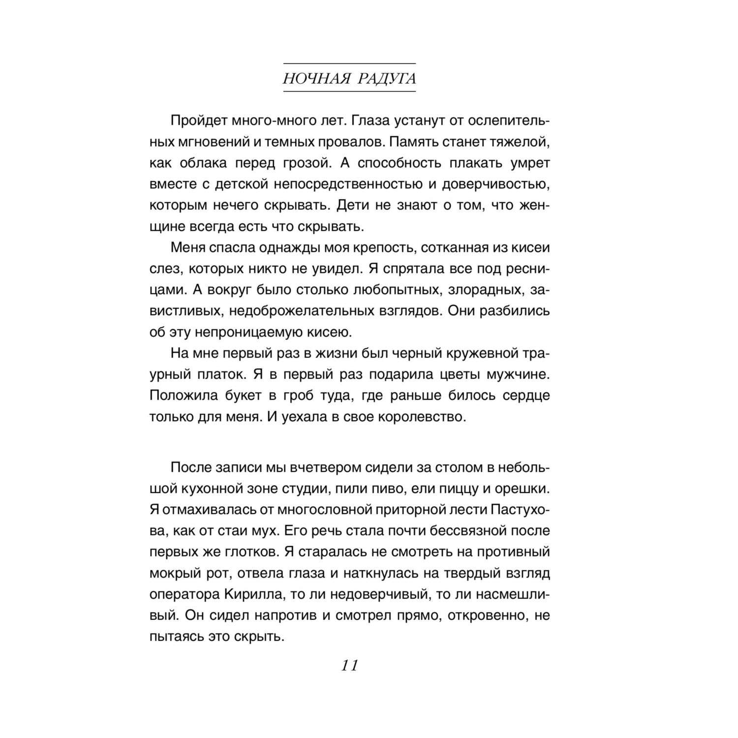 Книга Эксмо Ночная радуга - фото 7