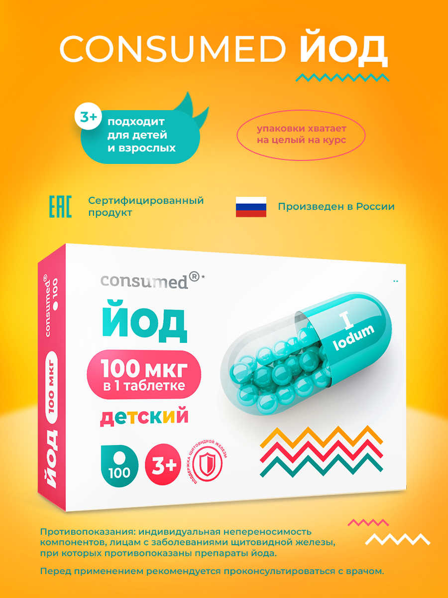 Йод таблетки Consumed 100 мкг для щитовидной железы для детей 3+ - фото 8