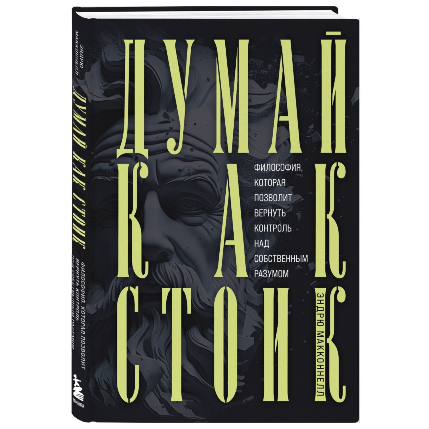 Книга Эксмо Думай как стоик Философия которая позволит вернуть контроль над собственным разумом - фото 1