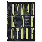 Книга Эксмо Думай как стоик Философия которая позволит вернуть контроль над собственным разумом