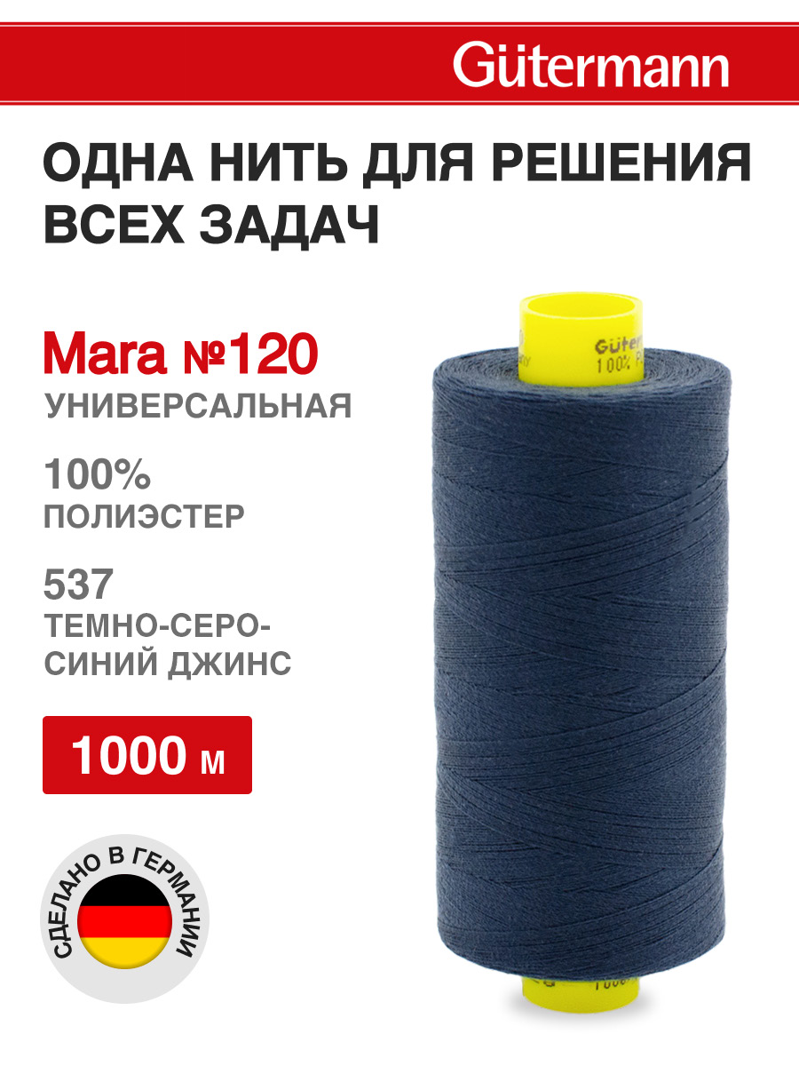 Нитки для оверлока Mara №120 Guttermann 1000м цвет 537 - фото 1