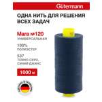 Нитки для оверлока Mara №120 Guttermann 1000м цвет 537