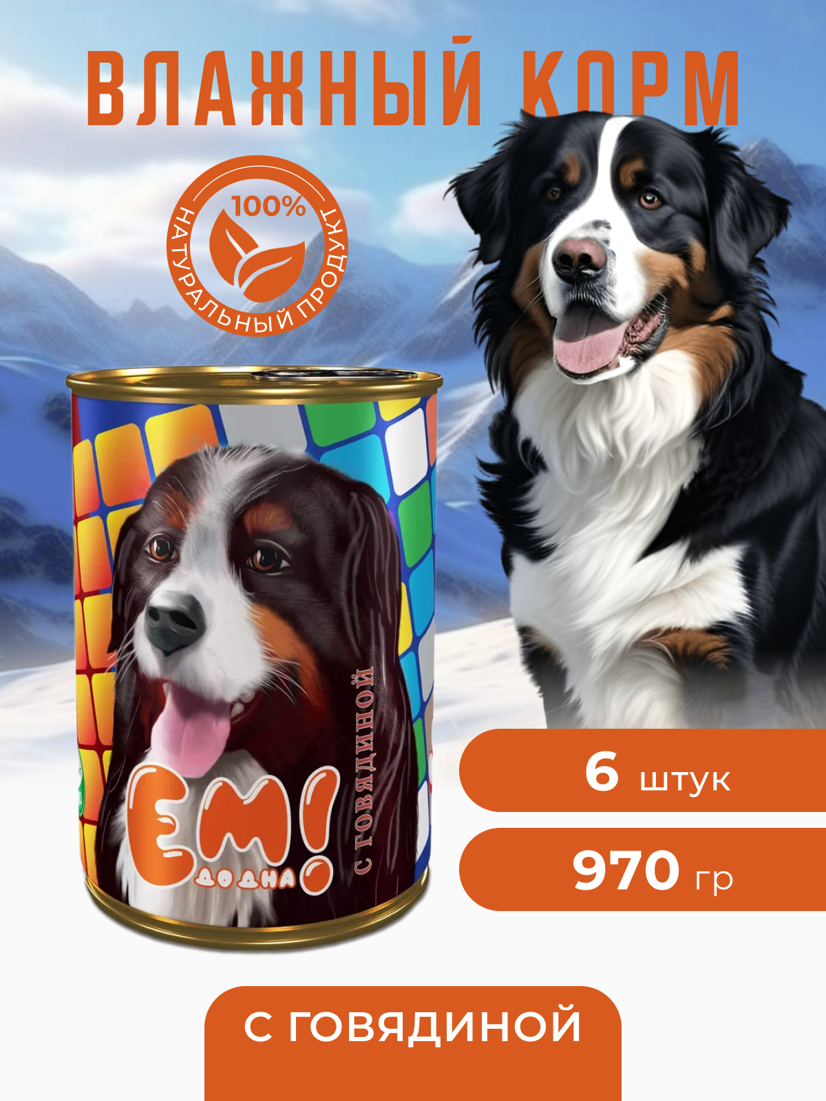 Влажный корм для собак Ем До Дна с Говядиной 6 шт х 970 г - фото 1