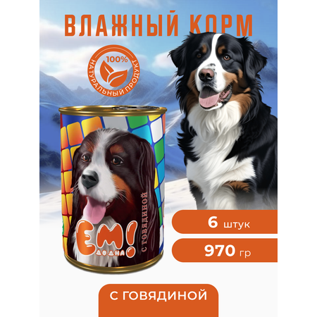 Влажный корм для собак Ем До Дна с Говядиной 6 шт х 970 г