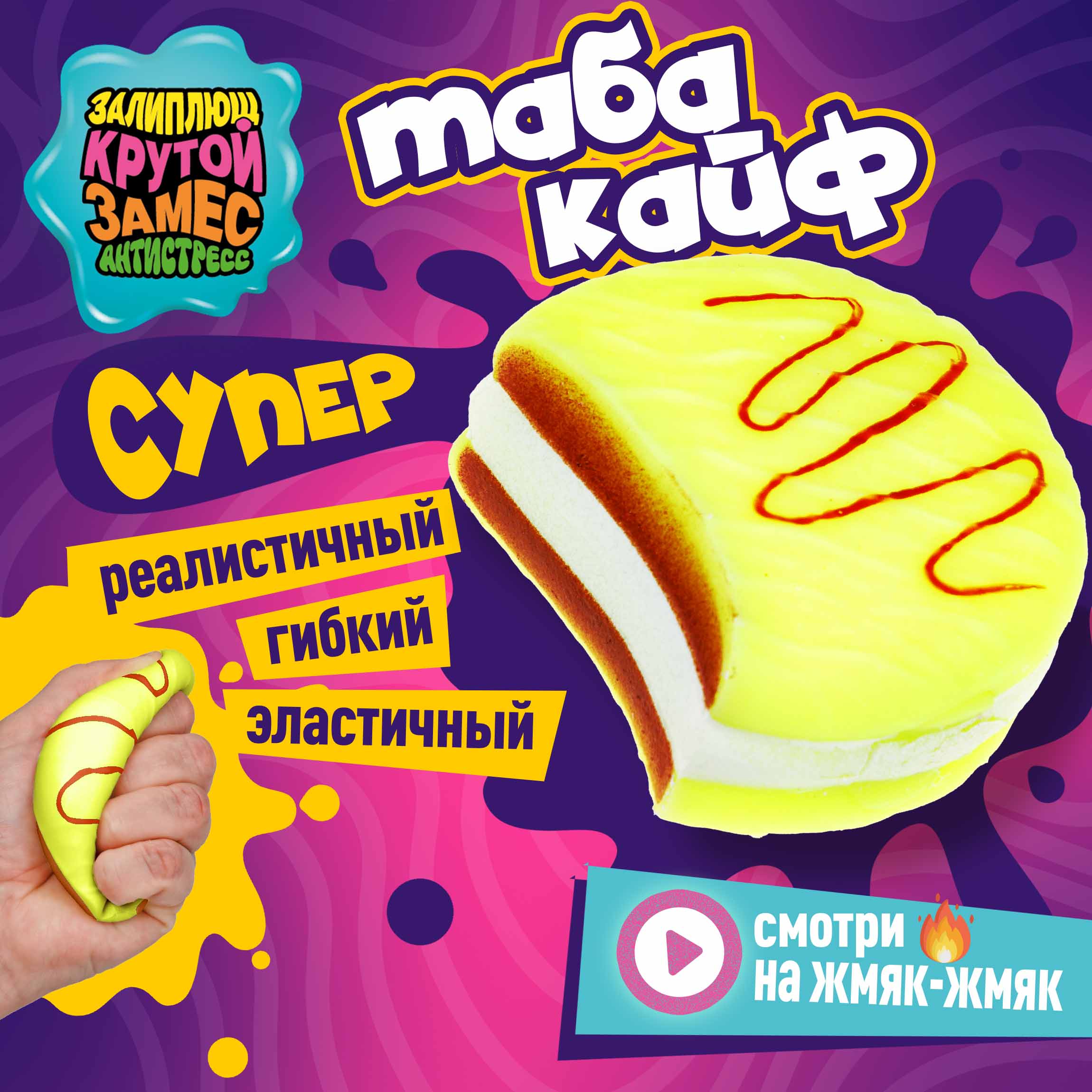 Игрушка-антистресс Крутой Замес сквиш - фото 1
