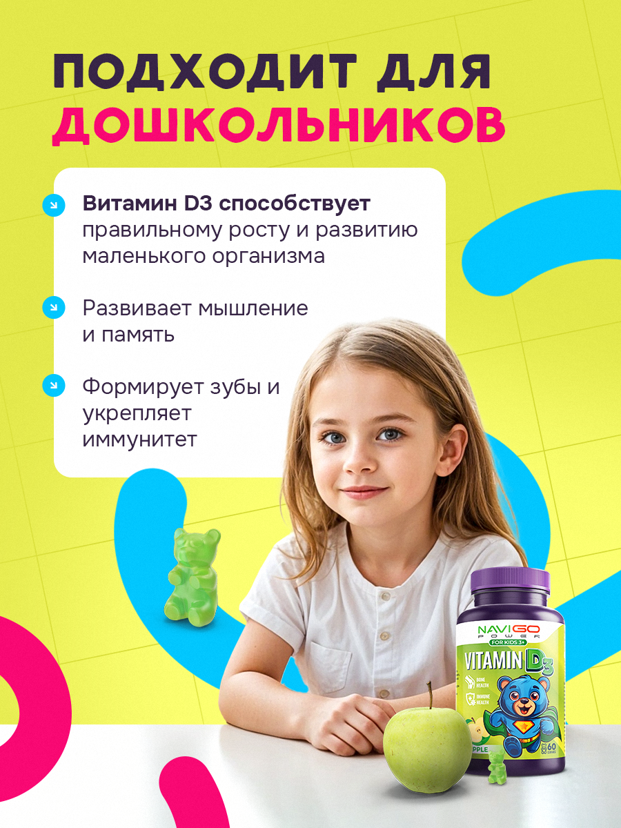 БАД NAVIGO POWER Витамин Д3 60 жевательных мармеладок со вкусом яблока - фото 6