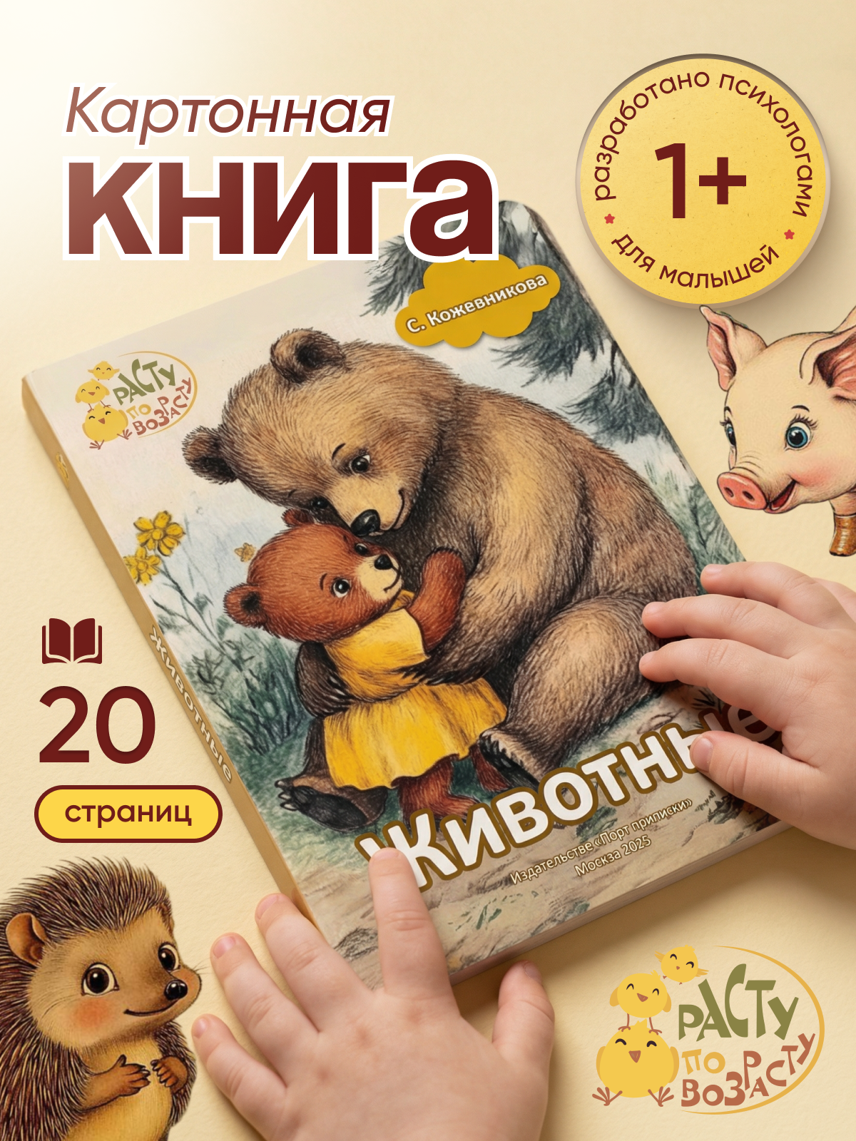 Картонная книга для малышей 1-3 года Расту по возрасту «Животные» - фото 1