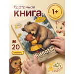 Картонная книга для малышей 1-3 года Расту по возрасту «Животные»