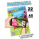 Раскраска Буква-ленд с дополненной реальностью А5 24 стр