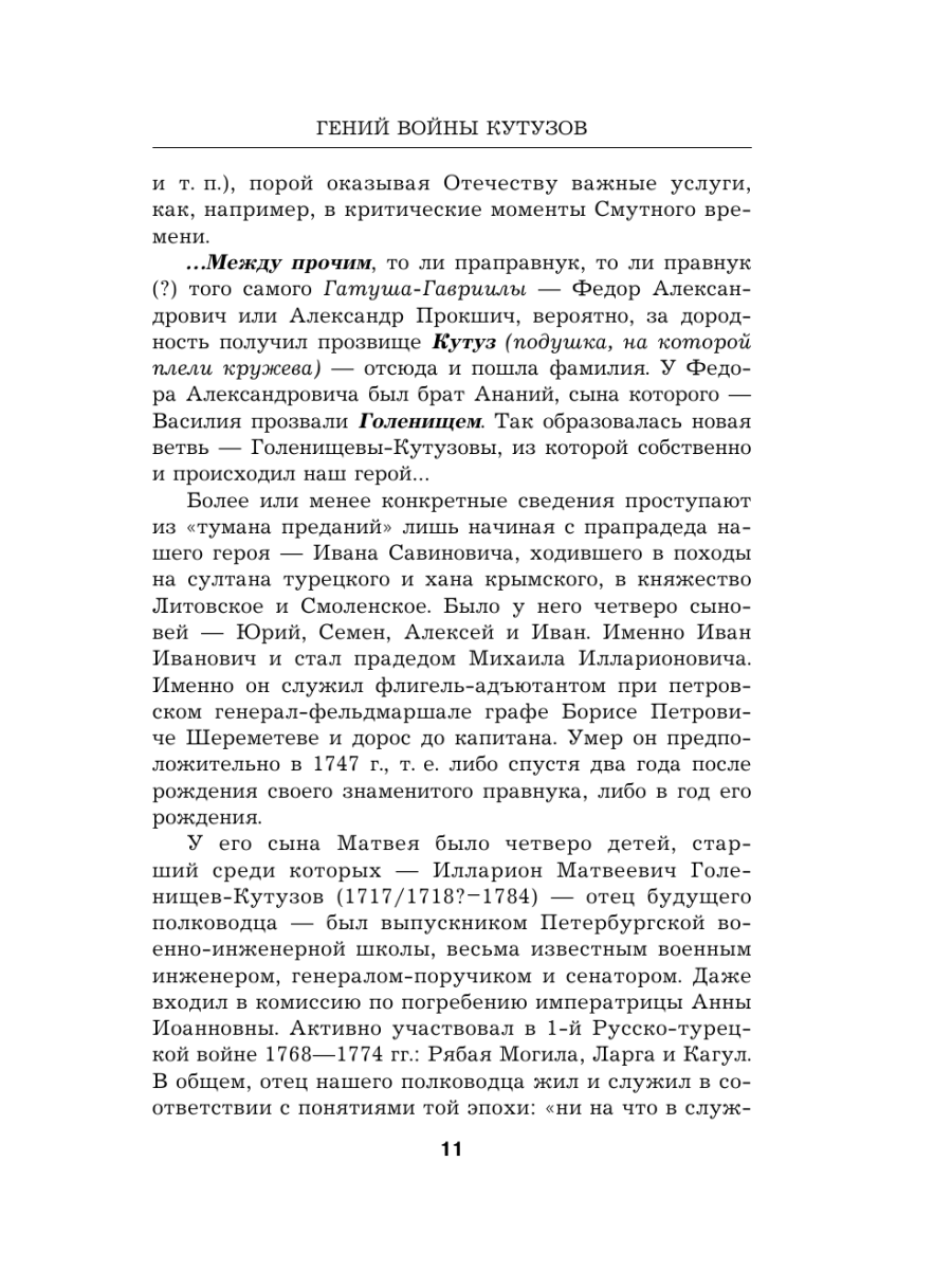 Книга Эксмо Гений войны Кутузов «Чтобы спасти Россию надо сжечь Москву» - фото 10