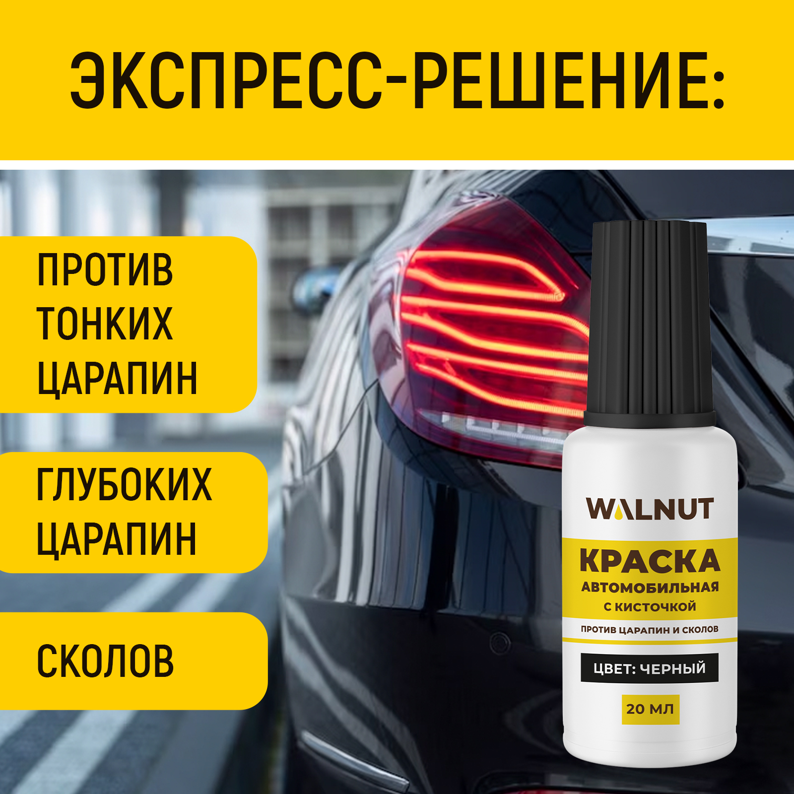 Краска автомобильная WALNUT черная 20 мл - фото 2