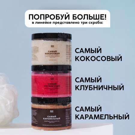 Скраб Meela Meelo Самый карамельный