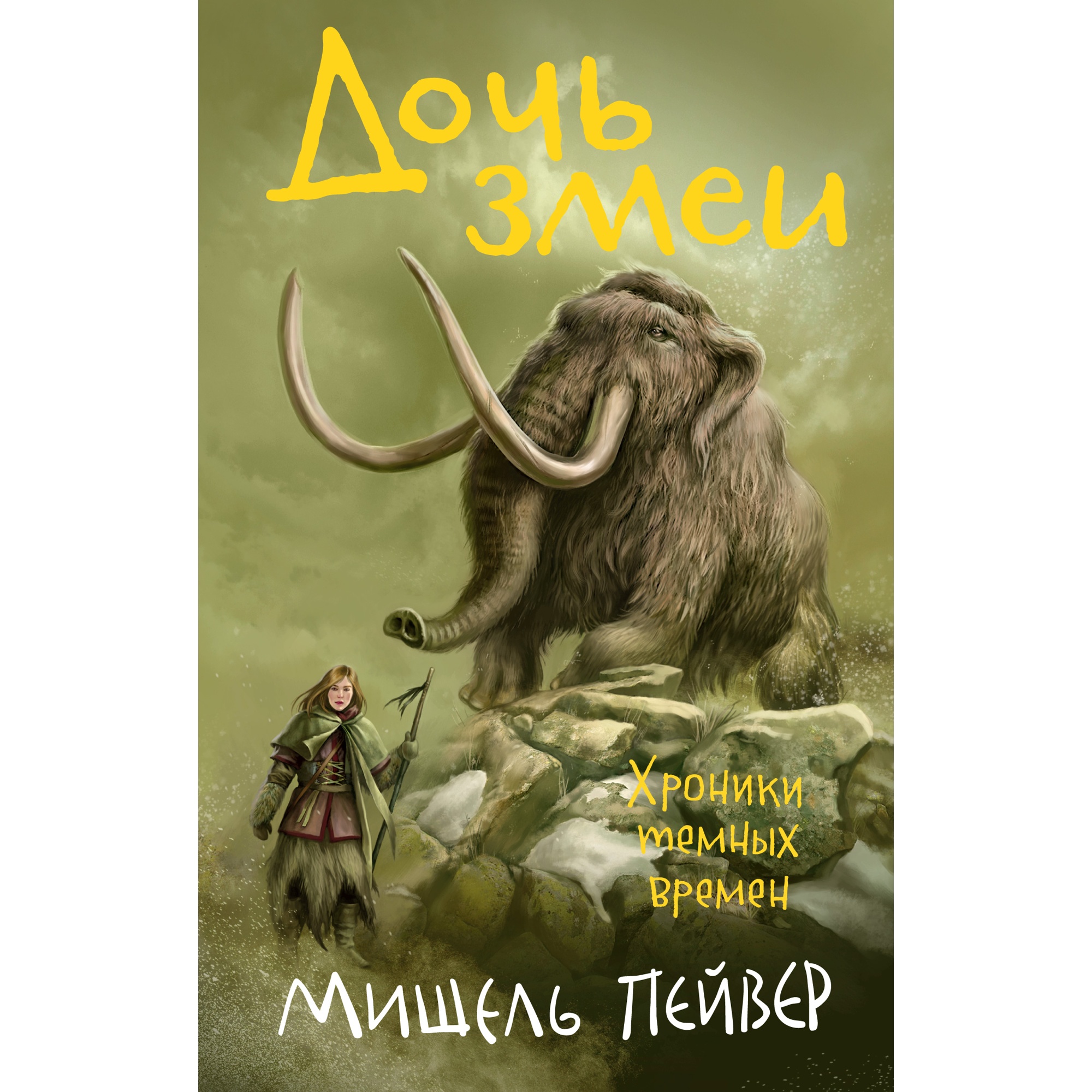 Книга АЗБУКА Хроники темных времен. Книга 7. Дочь змеи Пейвер М. - фото 1