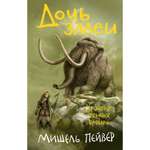 Книга АЗБУКА Хроники темных времен. Книга 7. Дочь змеи Пейвер М.