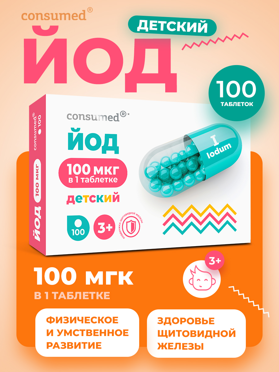 Йод таблетки Consumed 100 мкг для щитовидной железы для детей 3+ - фото 1