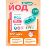 Йод таблетки Consumed 100 мкг для щитовидной железы для детей 3+